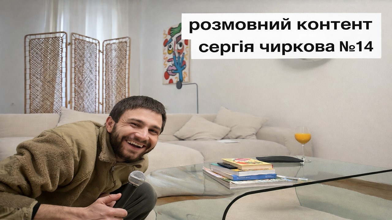 розмовний контент сергія чиркова №14 - у пошуках втраченого часу