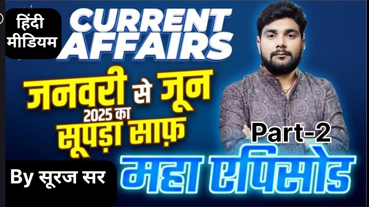 जनवरी से जून तक करंट अफेयर2025 #rrb #education #grupd #ssc 