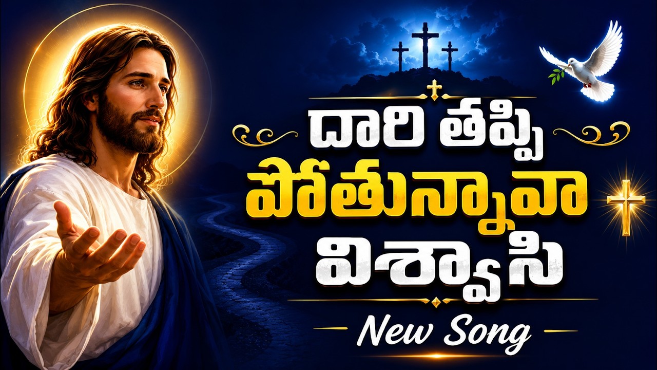 దారి తప్పి పోతున్నావా విశ్వాసి | Jesus Telugu Devotional Song | Worship Songs In Telugu | Christian