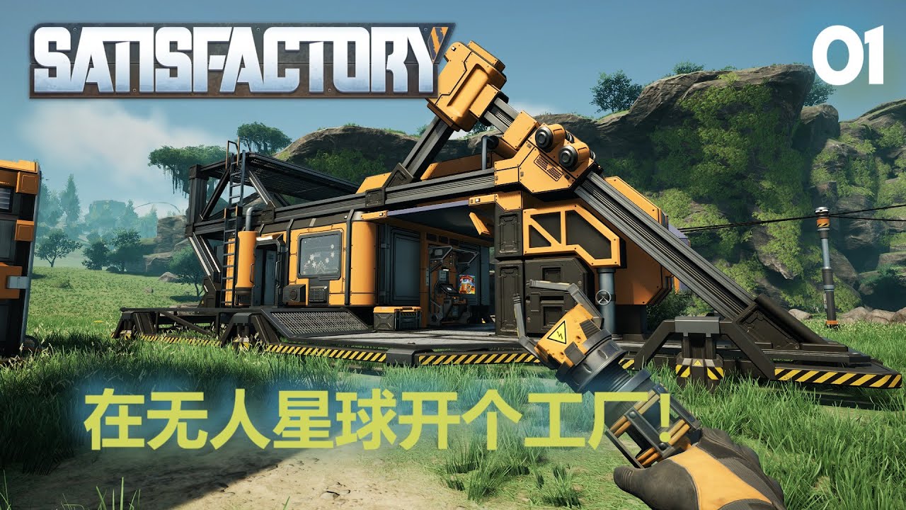 Satisfactory 幸福工厂 Walkthrough 01 | 全新自动化工厂，手工开始！！