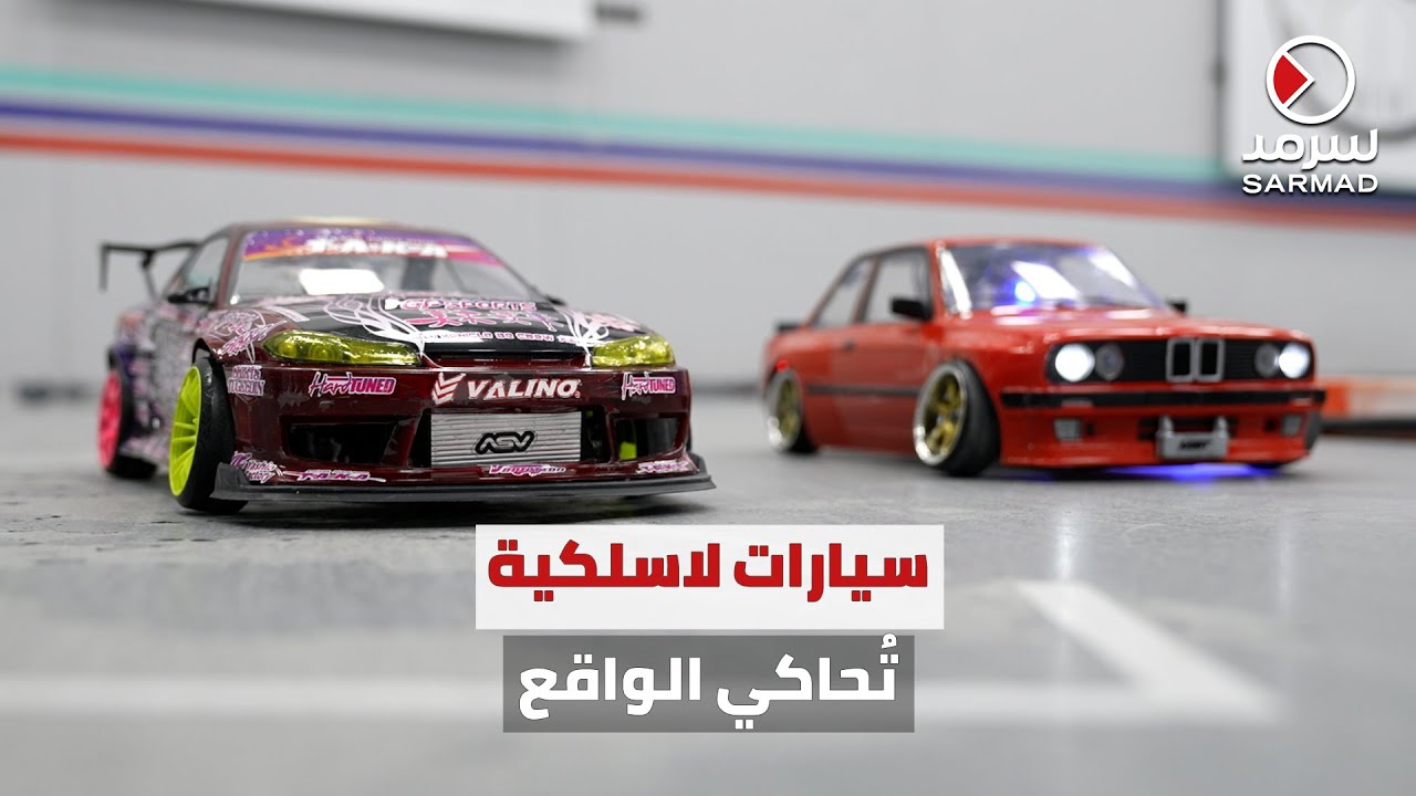 سيارات لاسلكية.. تُحاكي الواقع .. أنواع متعددة كسيارات الـ «درفت» والـ «أوف رود»