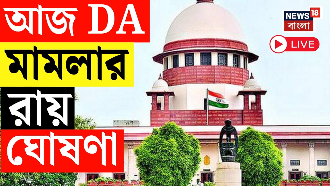 DA Case Update Today LIVE | আজ Supreme Court এ ডিএ মামলার রায় | Bangla News Live | Mamata Banerjee