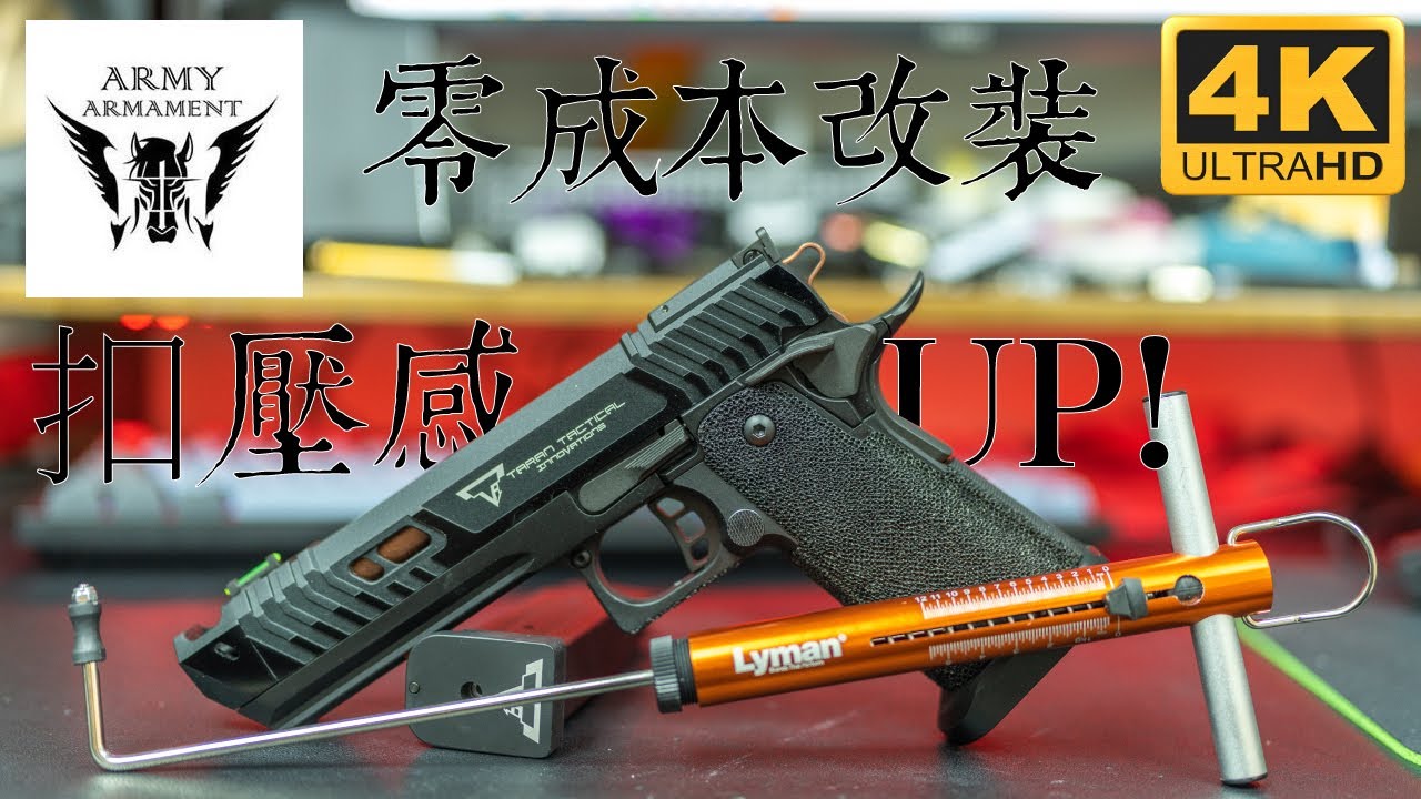 零成本改裝｜輕扣壓感｜ARMY TTI Licensed JW4 Pit Viper Hi-Capa GBB Pistol Airsoft ｜ 產品介紹 ｜廣東話 ｜改裝資訊由KMW提供