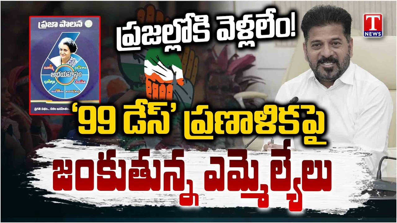 వామ్మో.. మమ్మల్ని నిలదీస్తారు.. 99-Day Program Sparks Anxiety Among MLAs | T News