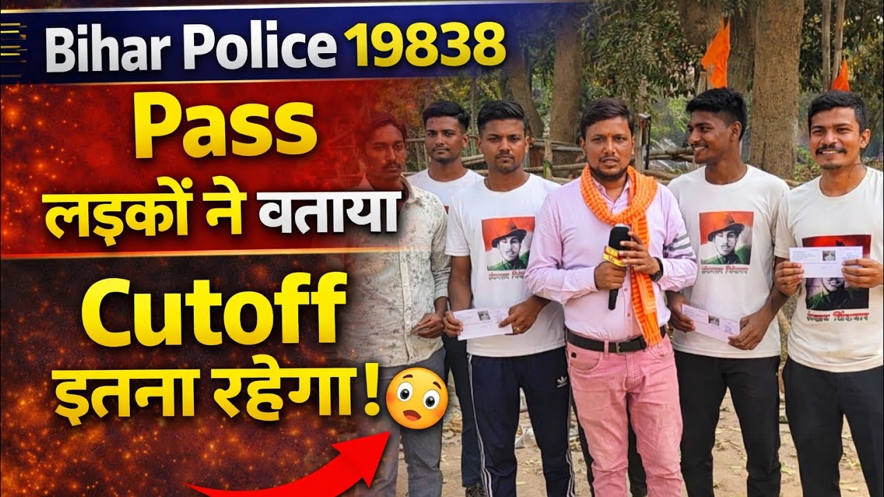 Bihar Police 19838 Physical 🚨 | Pass Candidates ने बताया Cutoff कितना रहेगा #biharpolice19838 
