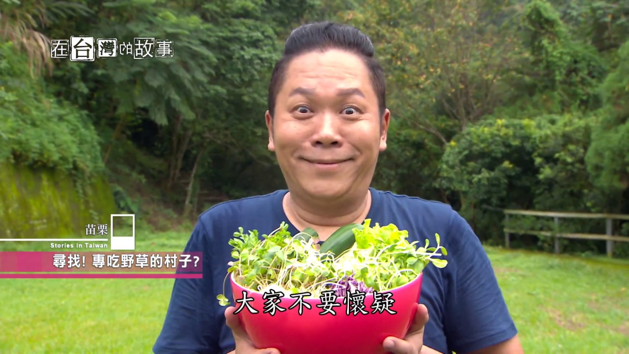 神話草食村 【在台灣的故事第918集】Mythical Herb Village