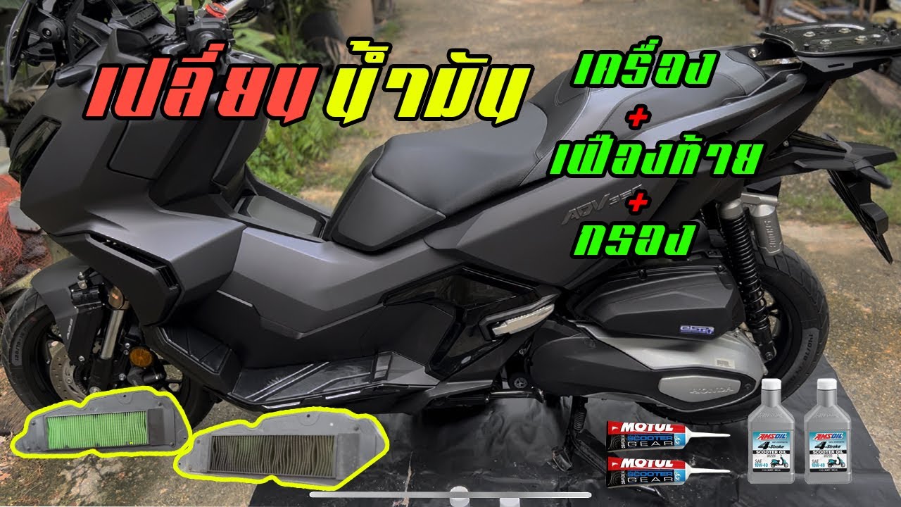 [EP. 29] :  Review วิธีเปลี่ยนน้ำมันเครื่อง เฟืองท้าย กรอง ด้วยตัวเองง่ายๆ แค่มีอุปกรณ์ | ADV350