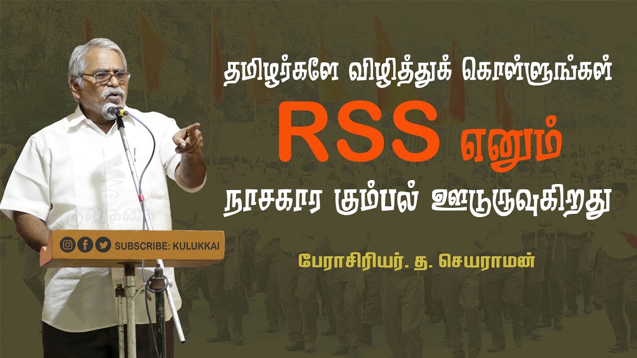 தமிழர்களே விழித்துக் கொள்ளுங்கள்; ஆர் எஸ் எஸ் எனும் நாசகார கும்பல் ஊடுருவுகிறது |  பேரா. செயராமன்