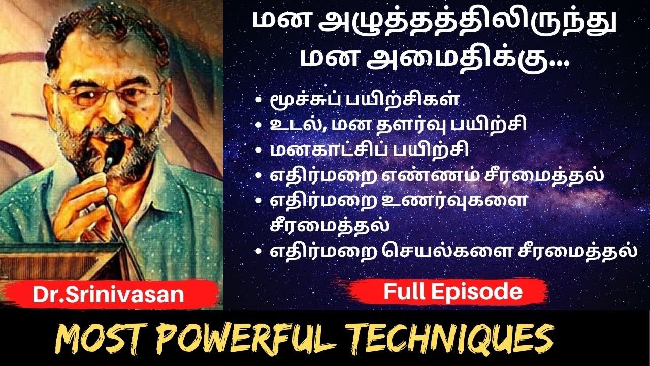 மன அழுத்தத்திலிருந்து மன அமைதிக்கு How To Overcome Stress in Tamil By Dr. Srinivasan Speech