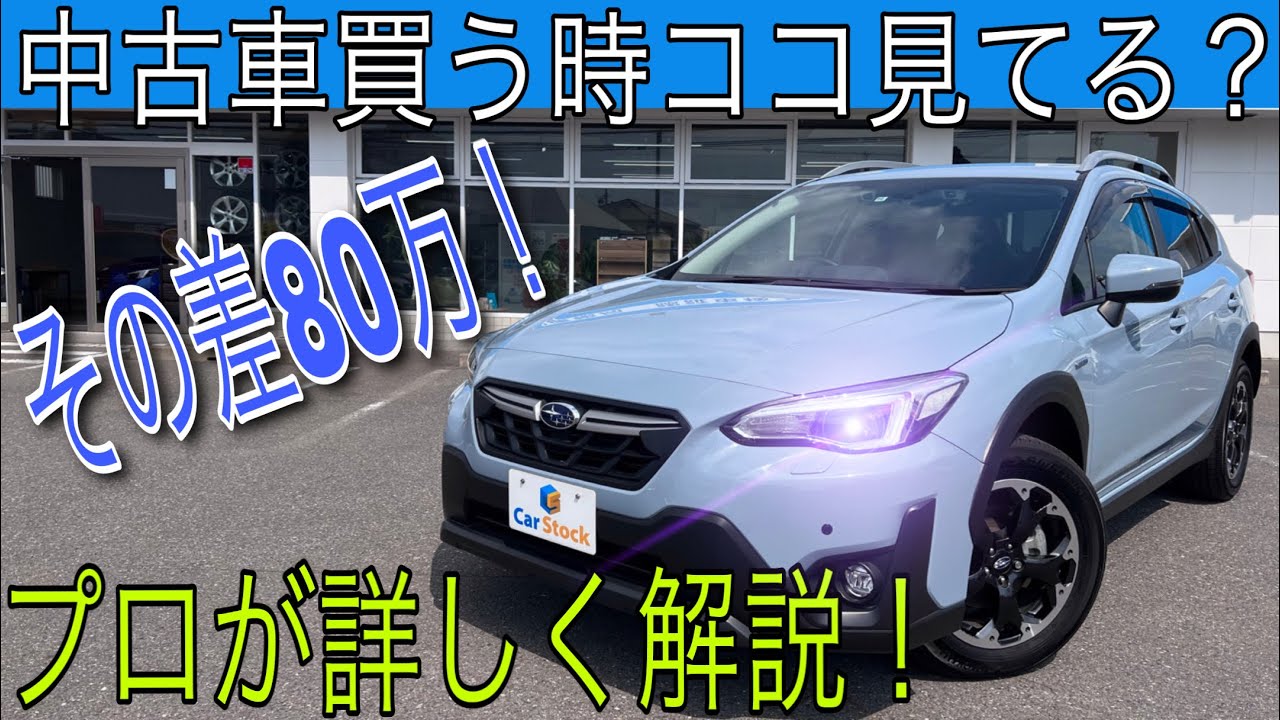 【中古車選びのポイント解説！】プロが教える「装備」について！知らないと約80万円の差額！スバル XVを使って教えます！メーカーオプションとディーラーオプションの違いとは？SUBARU ハイブリット