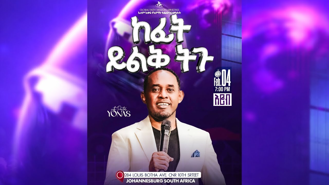 የረቡዕ ምሽት የአምልኮ ጊዜ ዘማሪ አቤንኤዘር በለጠ ከግሎባል ኳየር ጋር የቃል ጊዜ በፓስተር ዮናስ