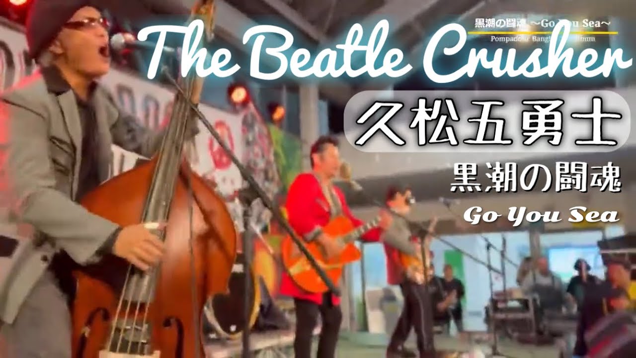 黒潮の闘魂 ～Go You Sea～ / THE BEATLE CRUSHER - KADENA ROCK FESTIVAL 2024 ⑩