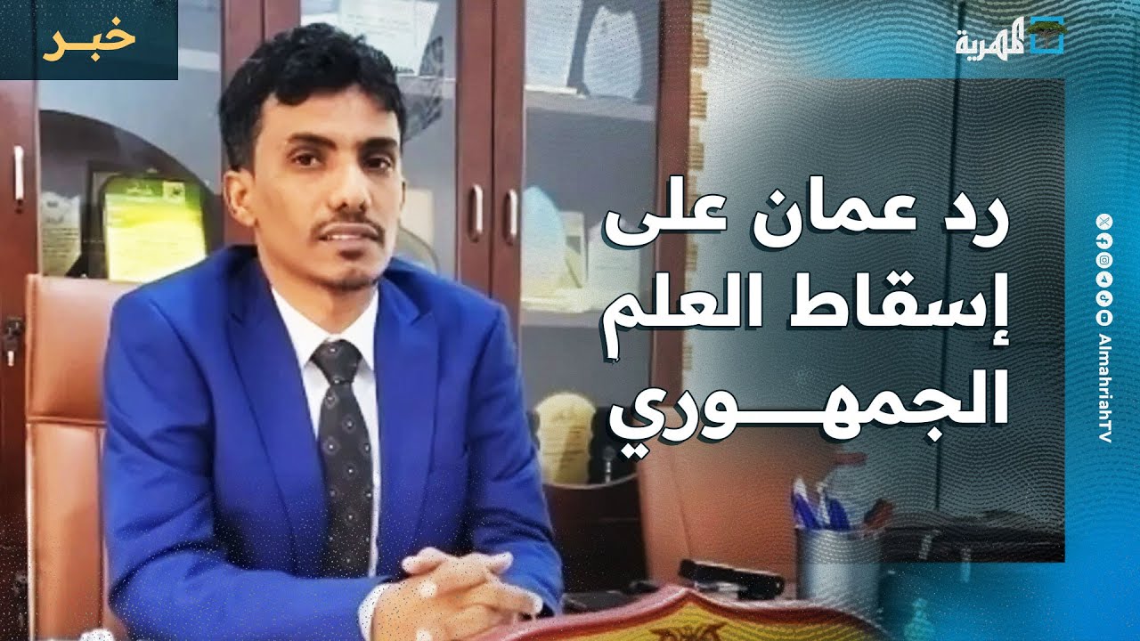 بدر كلشات يكشف رد سلطنة عمان على إسقاط العلم الجمهوري في الحدود اليمنية من قبل الانتقالي
