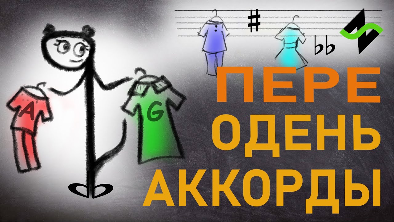 Смены аккордов в поп музыке [Теория музыки по-пацански]