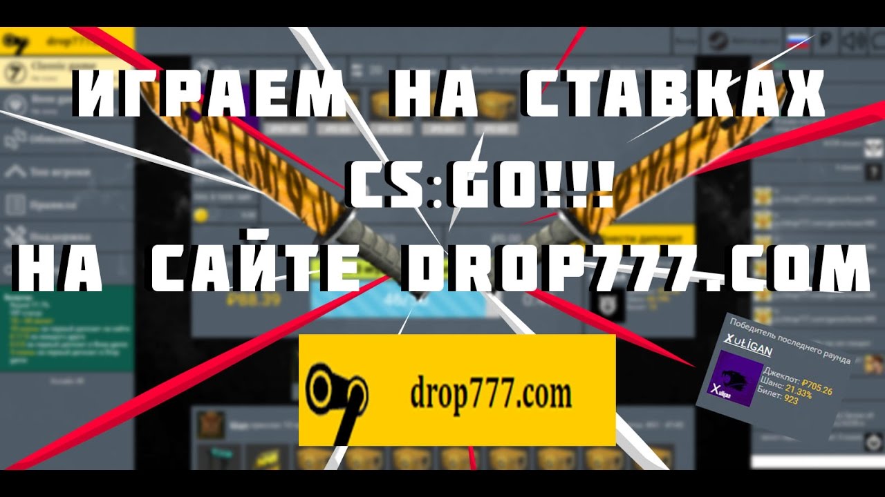 #1 ИГРАЕМ НА СТАВКАХ CS:GO! НА САЙТЕ DROP777.COM l ПОСТАВИЛИ 25К ШОК