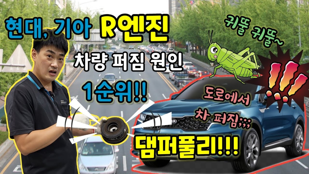 현대, 기아 R엔진 차 퍼짐 원인 1순위 댐퍼풀리!!(feat.엔진 귀뚜라미 소음)
