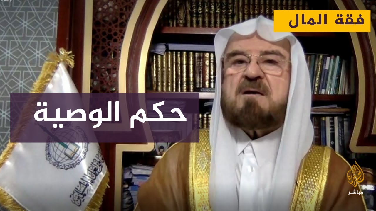 "حكم الوصية الواجبة وآثارها الاجتماعية والاقتصادية"