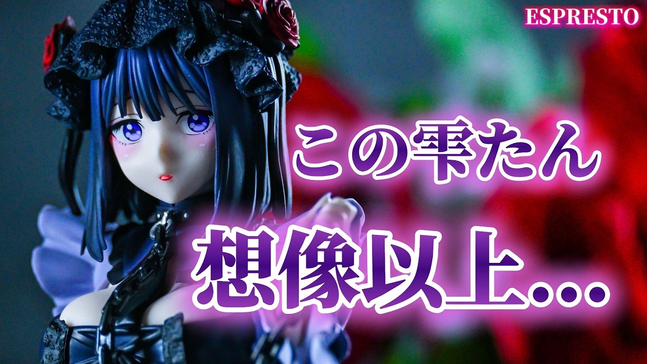 【着せ恋】想像以上に可愛すぎた...ESPRESTO-Detailed Elegance-喜多川海夢 黒江雫ver.【開封レビュー】【その着せ替え人形は恋をする】【MyDress-UpDarling】