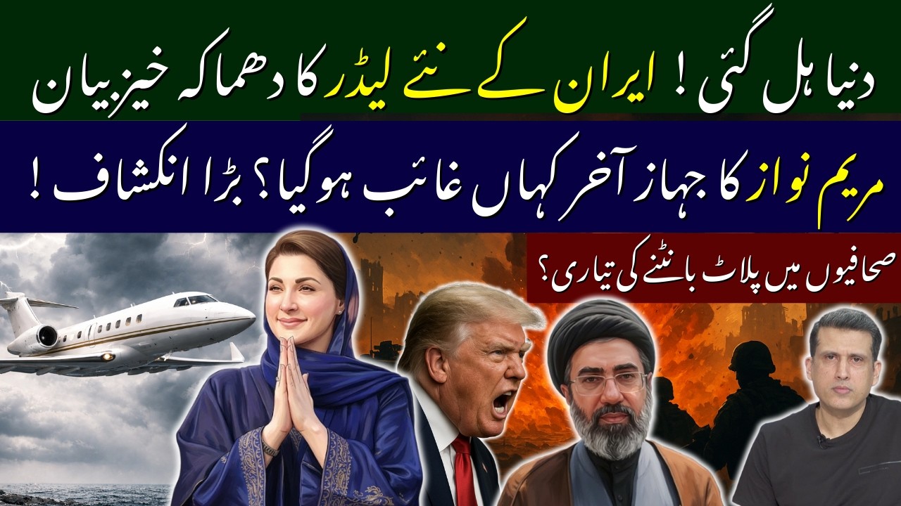 پنجاب حکومت کا جہاز کدھر ہے؟ شہباز شریف سعودی عرب میں کیوں؟ ایران کے نئے لیڈر کا بیان، امریکہ پریشان