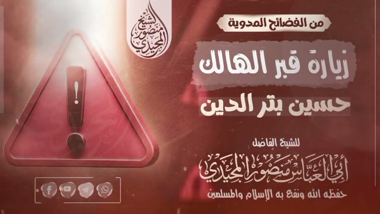 زيارة قبر الهالك ( حسين بتر الدين الحوثي ) للشيخ الفاضل #أبي العباس منصور المجيدي 