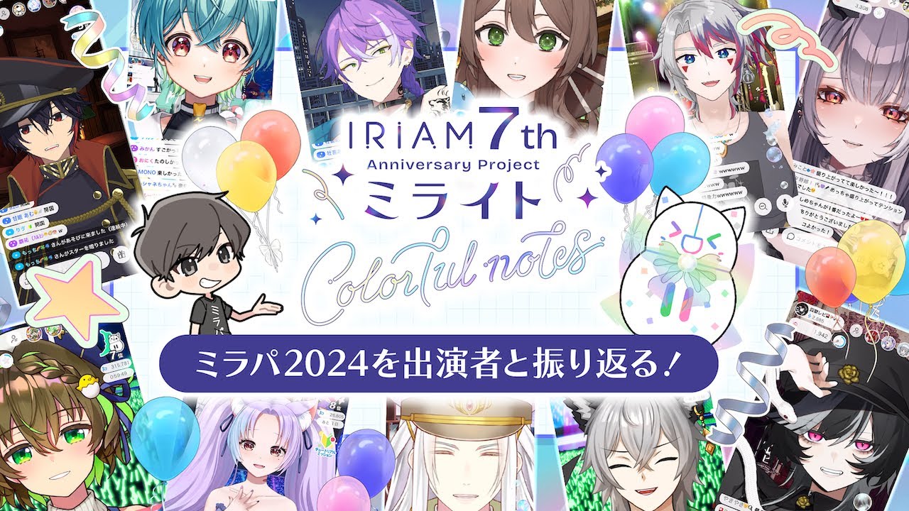 「ミラパ2024」を振り返ろう！IRIAM 7周年特別ミニ番組「カラフルノート」