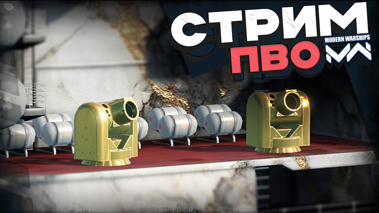 Работа ПВО в игре [Modern Warships]