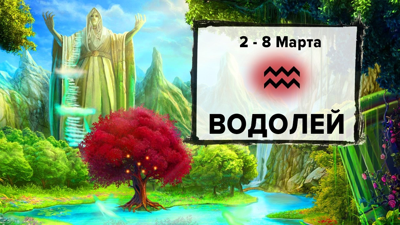 ВОДОЛЕЙ ♒ 2 - 8 Марта 2026 | Расклад таро на неделю для знака Зодиака Водолей
