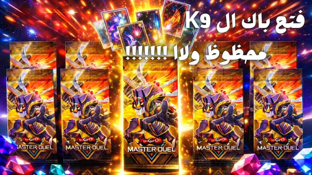 🚨 تفتيح باكات K9 أخيرًا! 🔥 طلعت أقوى UR في ماستر دول ولا نصب؟ 😱💎