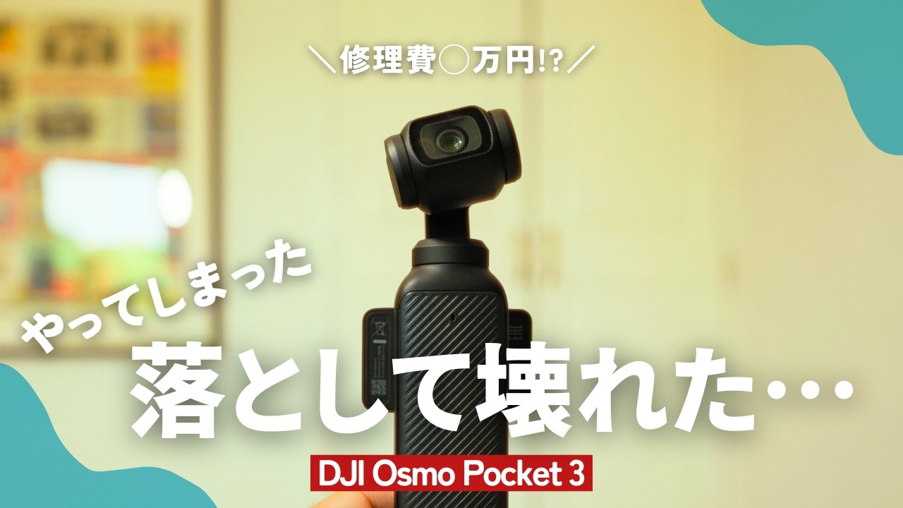 DJI Osmo Pocket 3 修理に出してみた結果【費用・流れ・注意点】