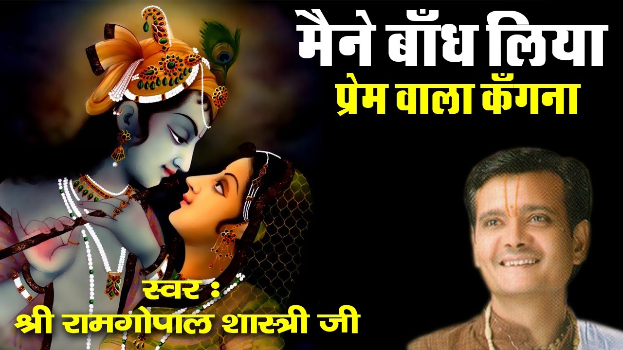 मैंने बाँध लिया प्रेम वाला कँगना || Special Shyam Bhajan || Ramgopal Shastri Ji || Saawariya