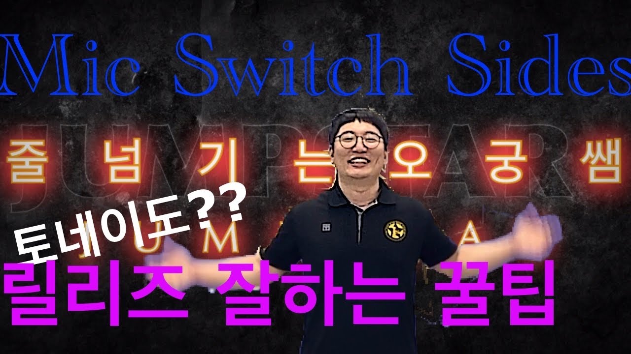 줄넘기는오궁쌤_토네이도릴리즈잘하는 꿀팁(Mic Switch Sides)