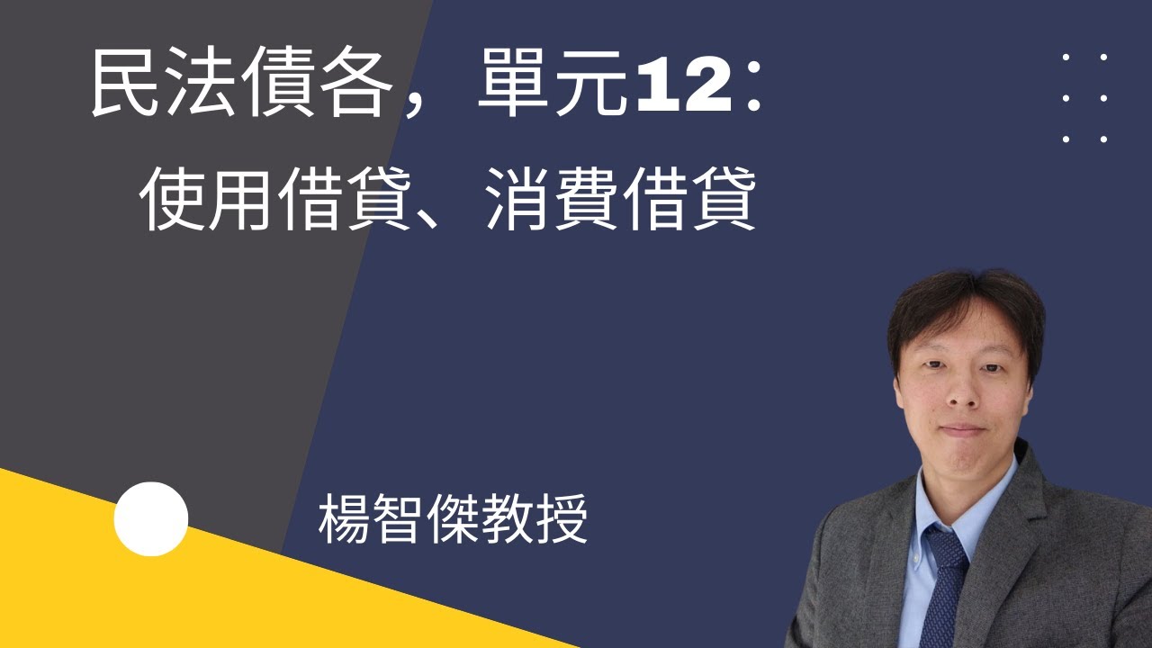 民法債各，單元12：使用借貸、消費借貸
