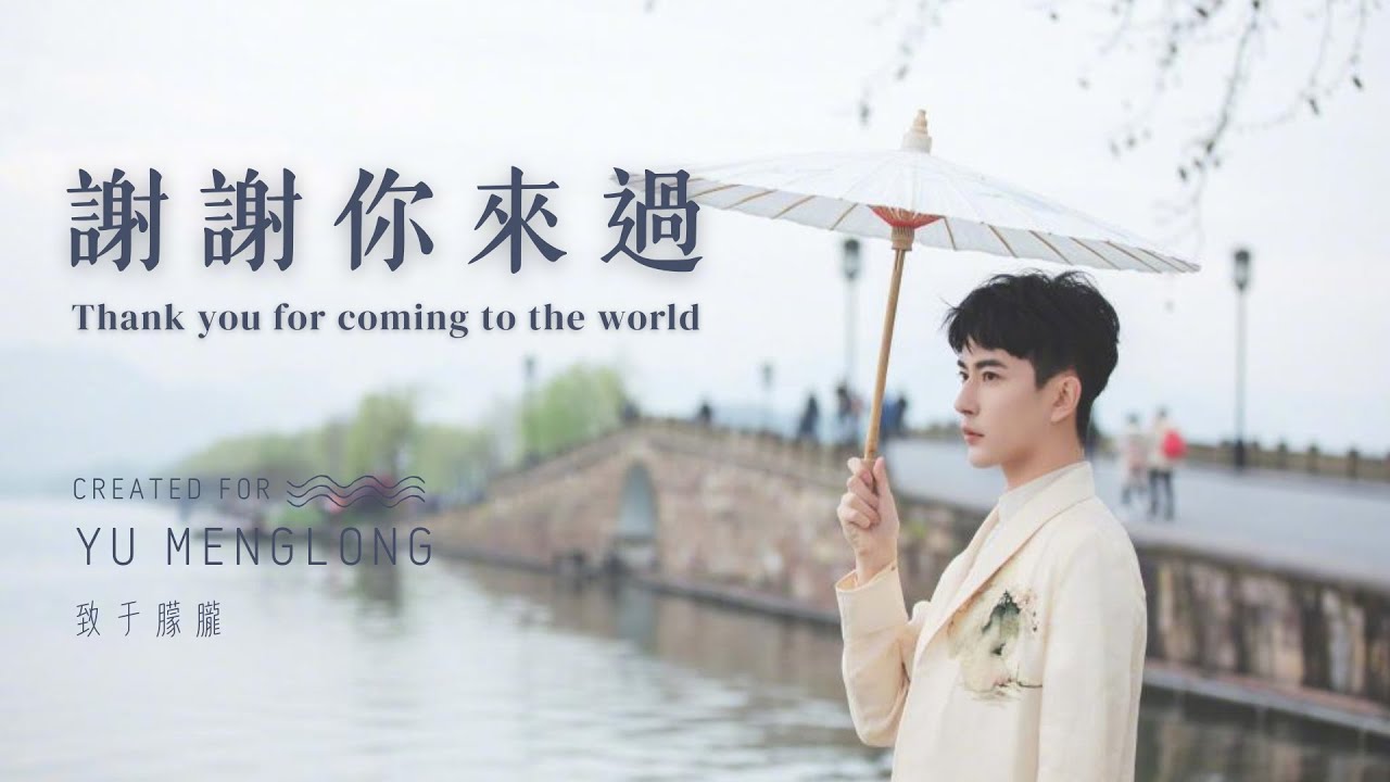 謝謝你來過｜致于朦朧的歌｜不喧嘩卻真實的溫暖｜A Song for Alan Yu Menglong｜一首記住善良與光的歌#于朦朧 #yumenglong #idol #cdrama#healing