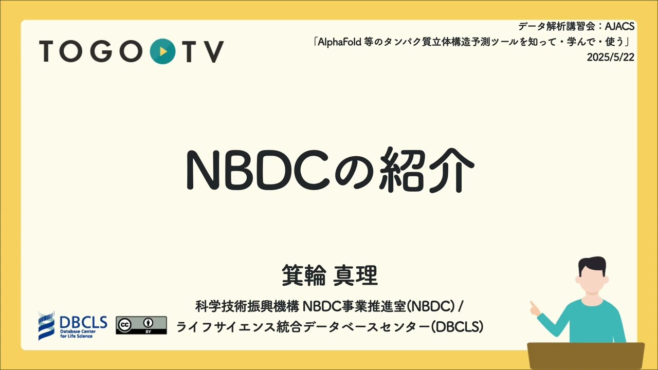 NBDCの紹介 @ データ解析講習会：AJACS「AlphaFold 等のタンパク質立体構造予測ツールを知って・学んで・使う」