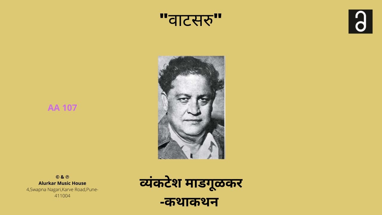 व्यंकटेश  माडगूळकर  - वाटसरु  | Vyankatesh Madgulkar - Vatsaru (Original High Quality Audio)