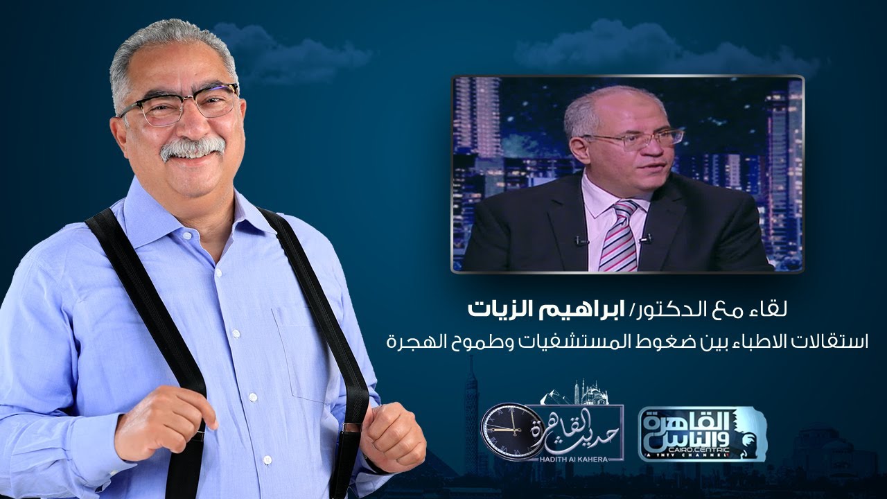 حديث القاهرة مع ابراهيم عيسى | استقالات الاطباء بين ضغوط المستشفيات وطموح الهجرة