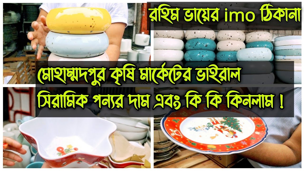 সস্তায় মোহাম্মদপুর কৃষি মার্কেট সিরামিক,আরাফাত সিরামিক, Mohammadpur krishi market vlog