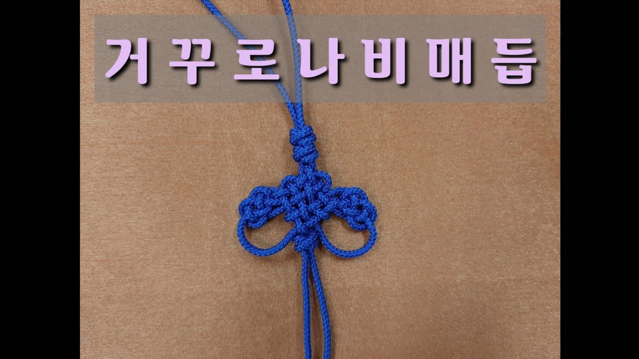 거꾸로나비매듭