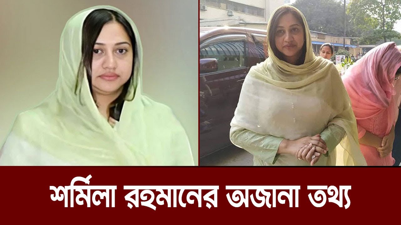 খালেদা জিয়ার ছোট ছেলের স্ত্রী শর্মিলা রহমান সিঁথির অজানা তথ্য | Sharmila Rahman Sithi | BNP News