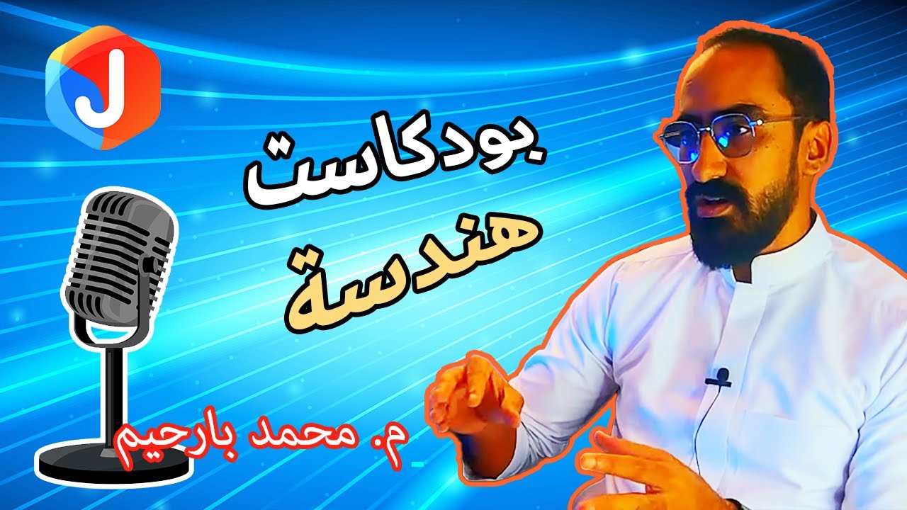 مقابلة مع مهندس ميكانيكا - محمد بارحيم - يكلمنا عن الماجستير و الأوراق العلمية