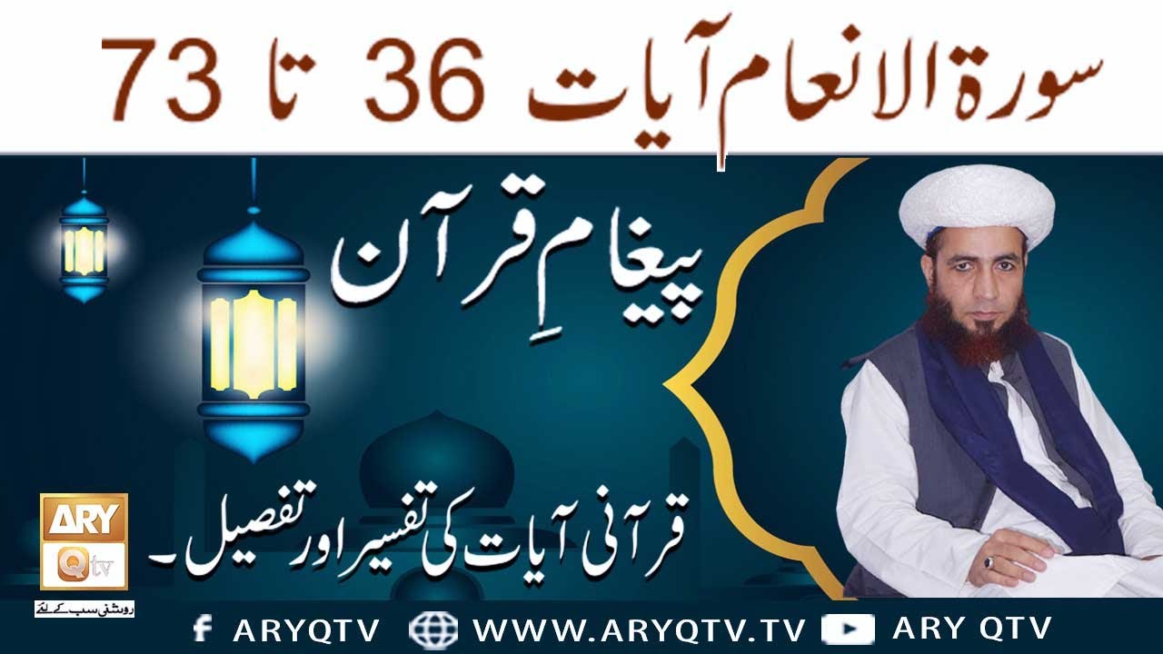 Allama Shahzad Mujaddidi | Qurani Ayat Ki Tafseer Aur Tafseeli Bayan | ARY Qtv