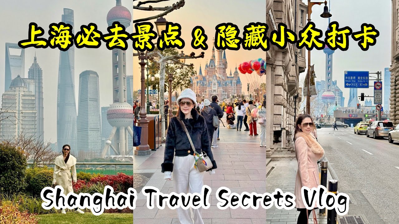 上海必去景点 & 隐藏小众打卡｜Shanghai Travel Secrets Vlog