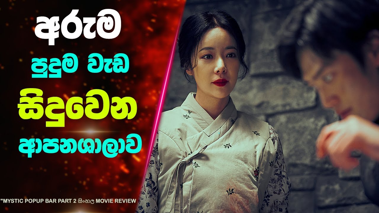 P2: අරුම පුදුම වැඩ සිදුවෙන ආපනශාලාව | Ending Explained Sinhala | Sinhala Movie Review