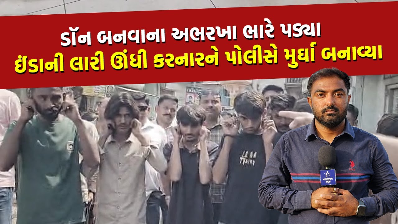 Bhavnagar ની બજારમાં ડૉનનો વરઘોડો નીકળતા પોલીસે કહ્યું ચલ ઉઠક-બેઠક કર | Crime News