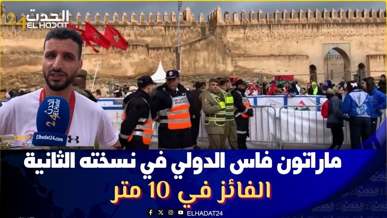 ماراتون فاس الدولي  في نسخته الثانية الفائز في 10 متر
