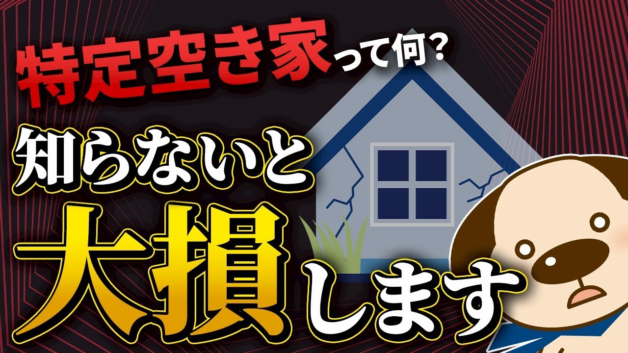 特定空き家とは？罰則や固定資産税の影響、対策をわかりやすく解説！