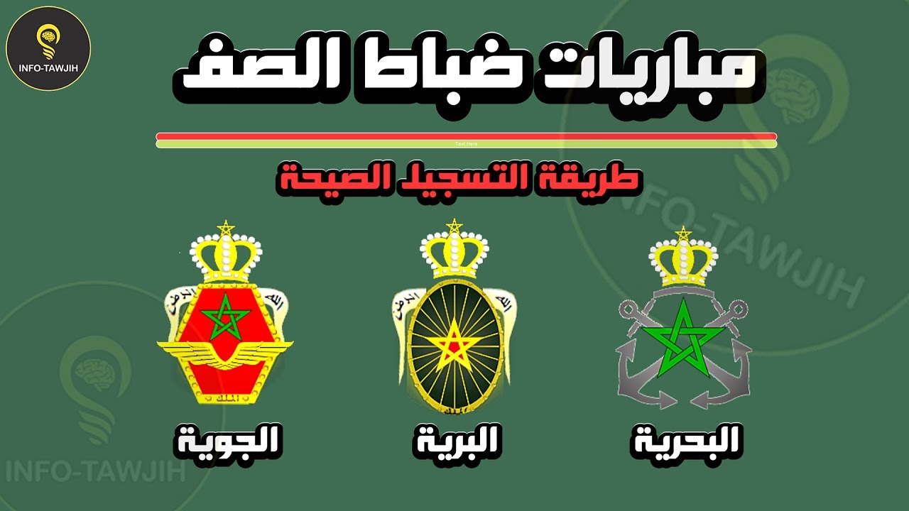 طريقة التسجيل في مباريات ضباط الصف القوات المسلحة الملكية 2025.
