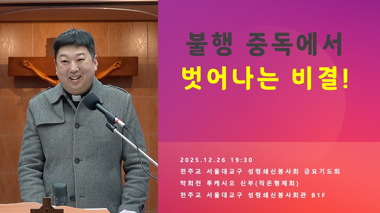 [성령쇄신] 불행 중독에서 벗어나는 비결! | 2025.12.26 19:30 | 천주교 서울대교구 성령쇄신봉사회관 B1F | 박희전 루케시오 신부