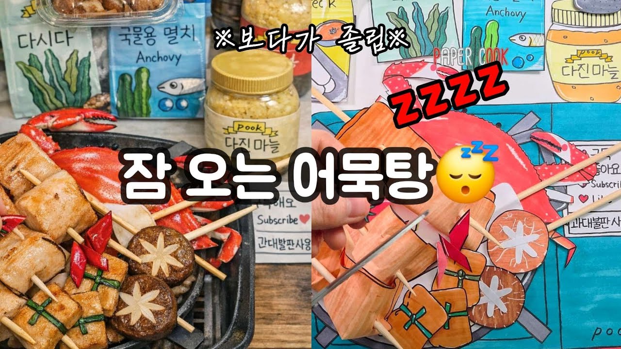 편집하다 몇 번 졸았어요😪 잠이 솔솔 오는 종이 어묵탕