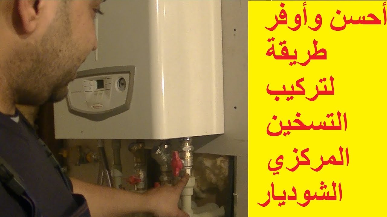 إتقتصد في الطاقة المستعملة من الشوديار بهذه الطريقة في تمديد أنابيب التسخين المركزي